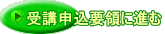 受講申込要領に進む