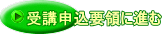 受講申込要領に進む
